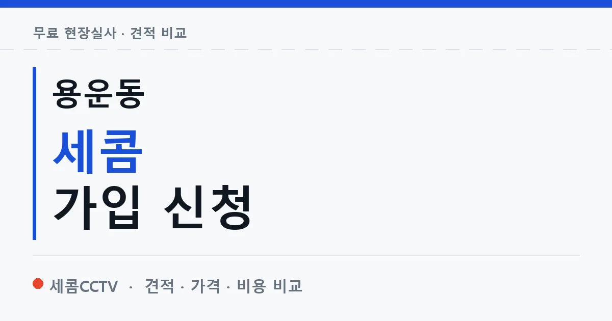 용운동 세콤 가입 신청 안내 이미지 — 세콤CCTV 견적 비교, 무료 현장실사