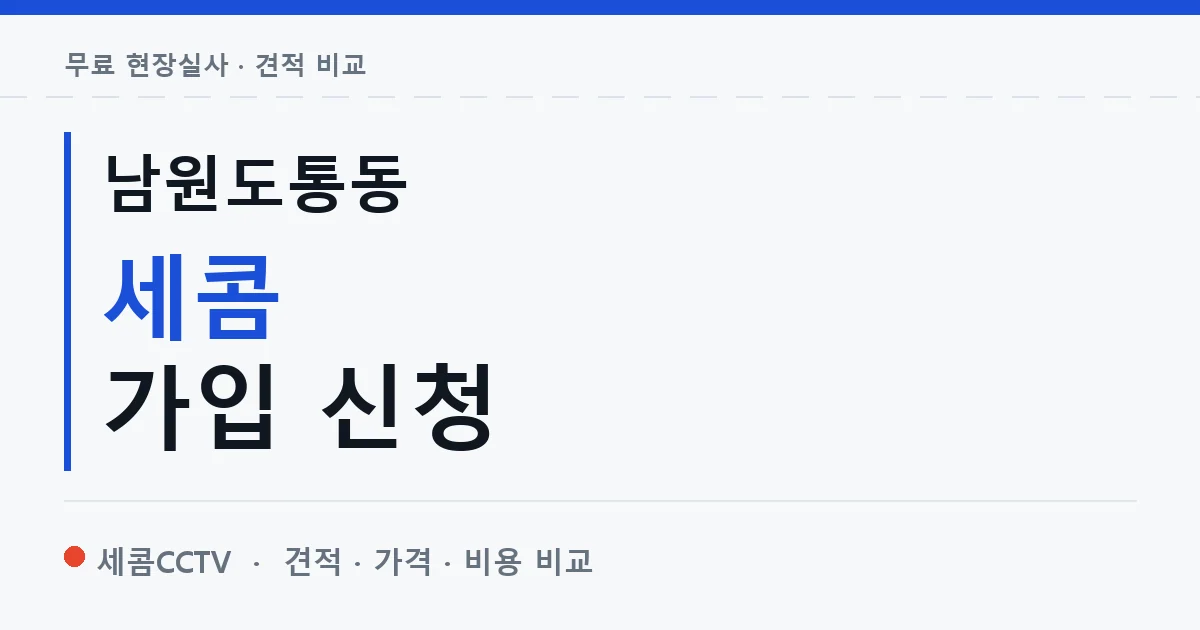 남원도통동 세콤 가입 신청 안내 이미지 — 세콤CCTV 견적 비교, 무료 현장실사