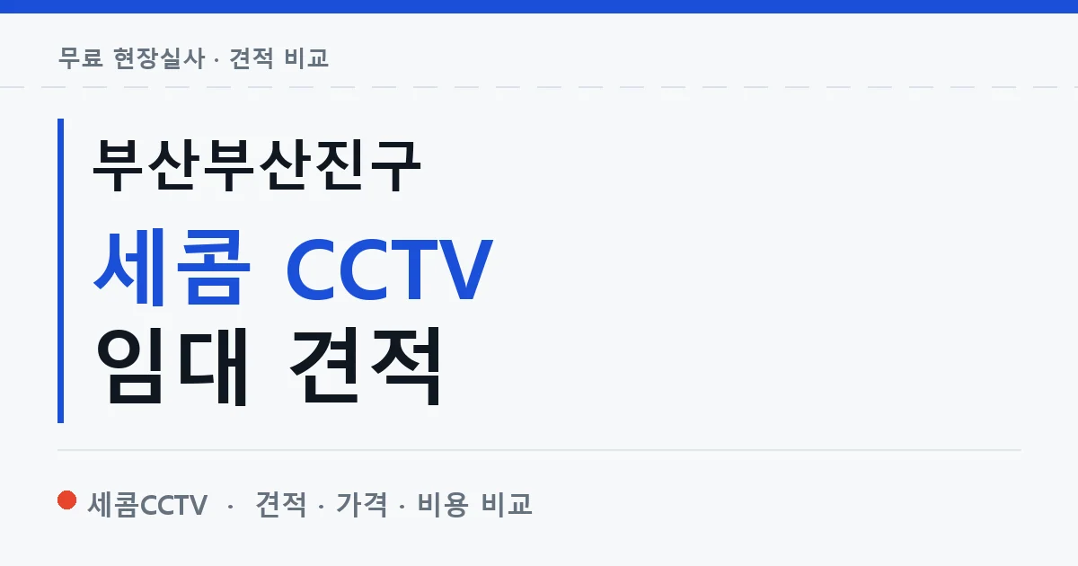 부산부산진구 세콤 CCTV 임대 견적 안내 이미지 — 세콤CCTV 견적 비교, 무료 현장실사
