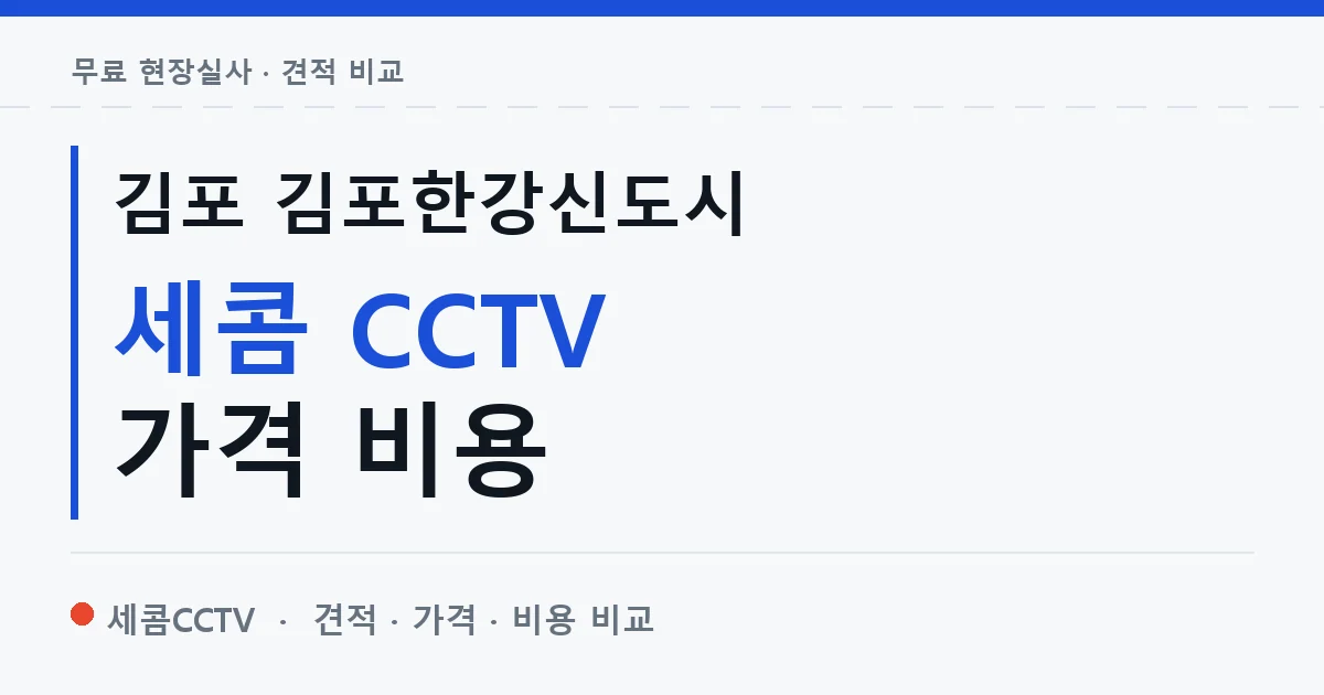 김포 김포한강신도시 세콤 CCTV 가격 비용 안내 이미지 — 세콤CCTV 견적 비교, 무료 현장실사