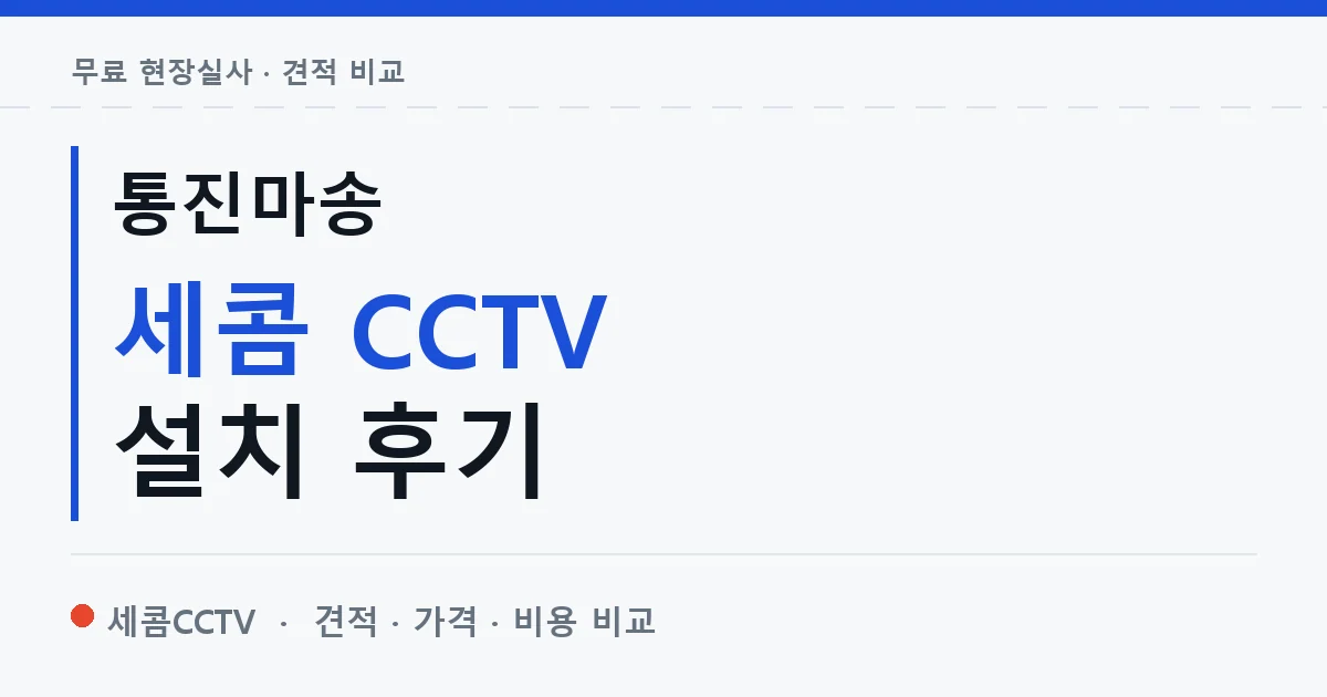 통진마송 세콤 CCTV 설치 후기 안내 이미지 — 세콤CCTV 견적 비교, 무료 현장실사