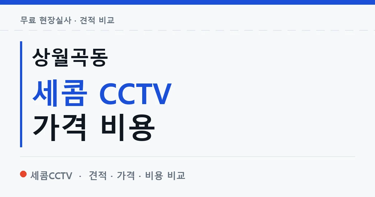 상월곡동 세콤 CCTV 가격 비용 안내 이미지 — 세콤CCTV 견적 비교, 무료 현장실사