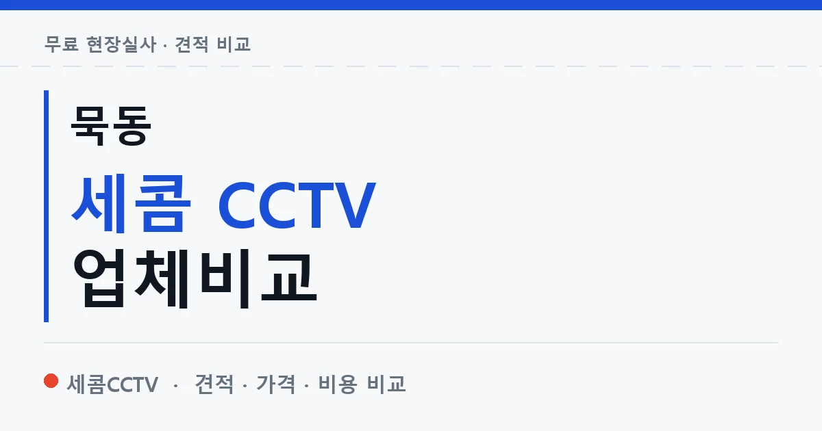 묵동 세콤 CCTV 업체비교 안내 이미지 — 세콤CCTV 견적 비교, 무료 현장실사