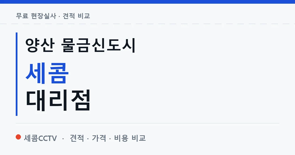 양산 물금신도시 세콤 대리점 안내 이미지 — 세콤CCTV 견적 비교, 무료 현장실사