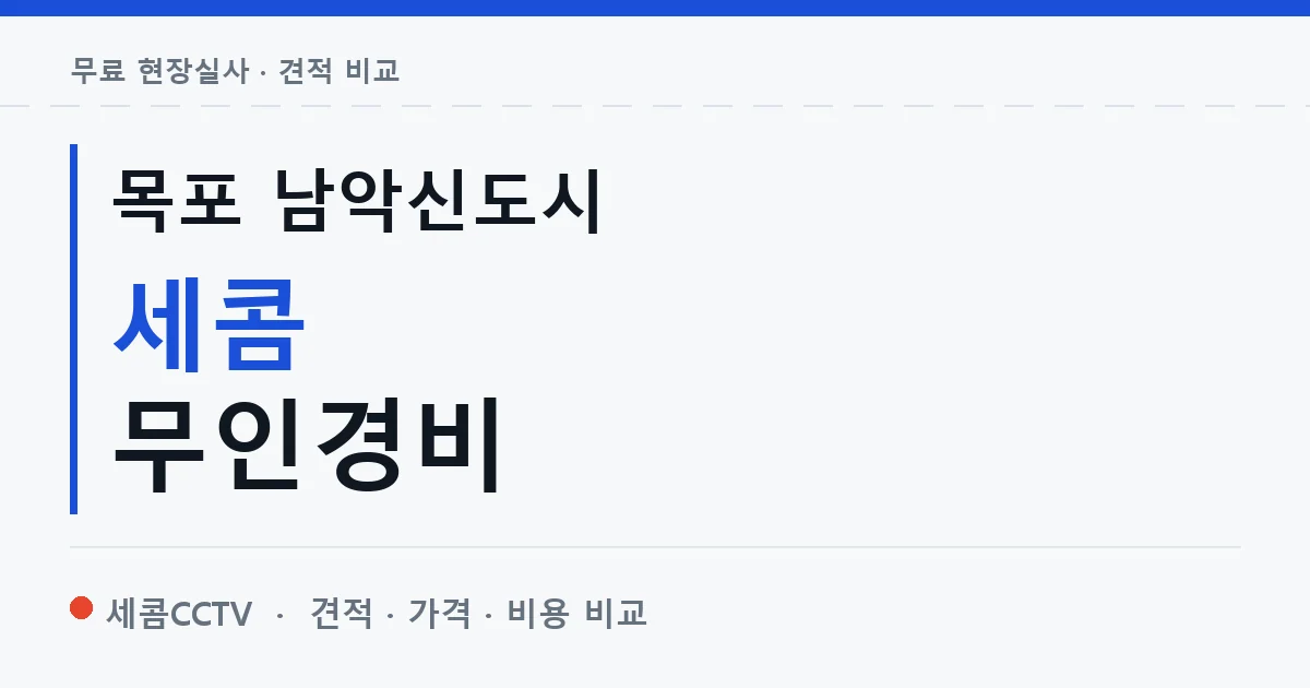목포 남악신도시 세콤 무인경비 안내 이미지 — 세콤CCTV 견적 비교, 무료 현장실사
