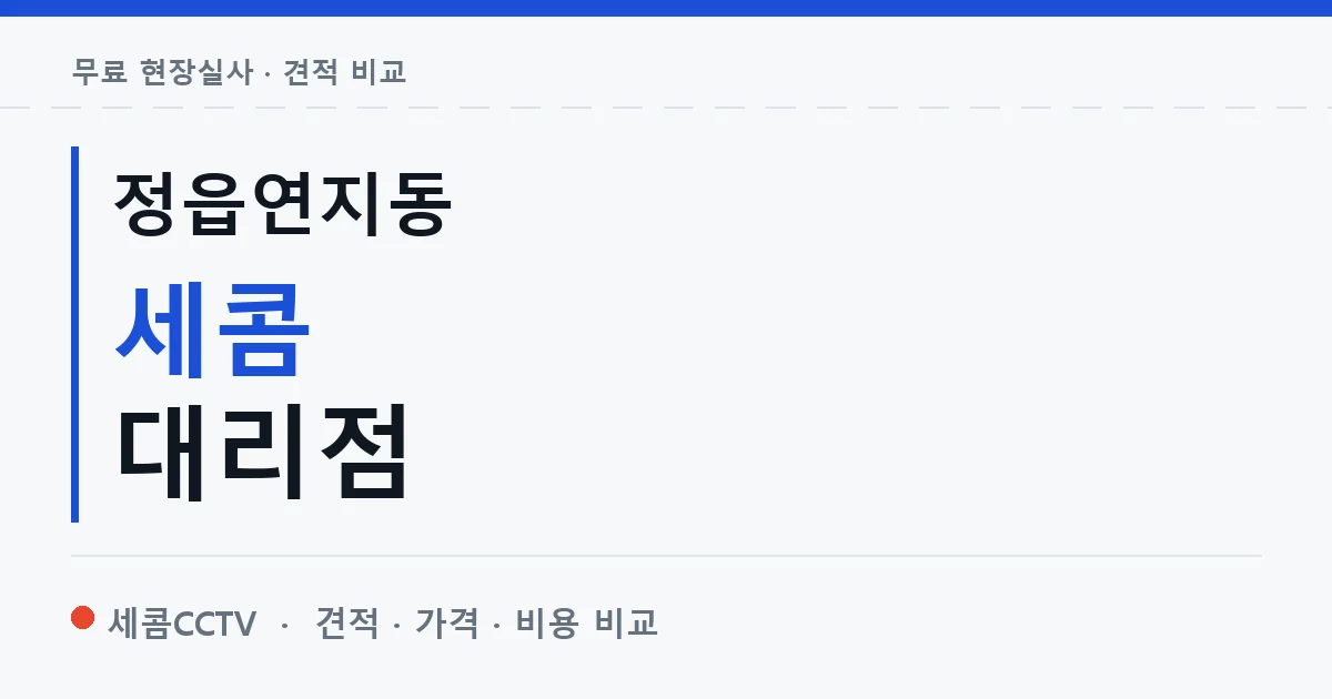 정읍연지동 세콤 대리점 안내 이미지 — 세콤CCTV 견적 비교, 무료 현장실사