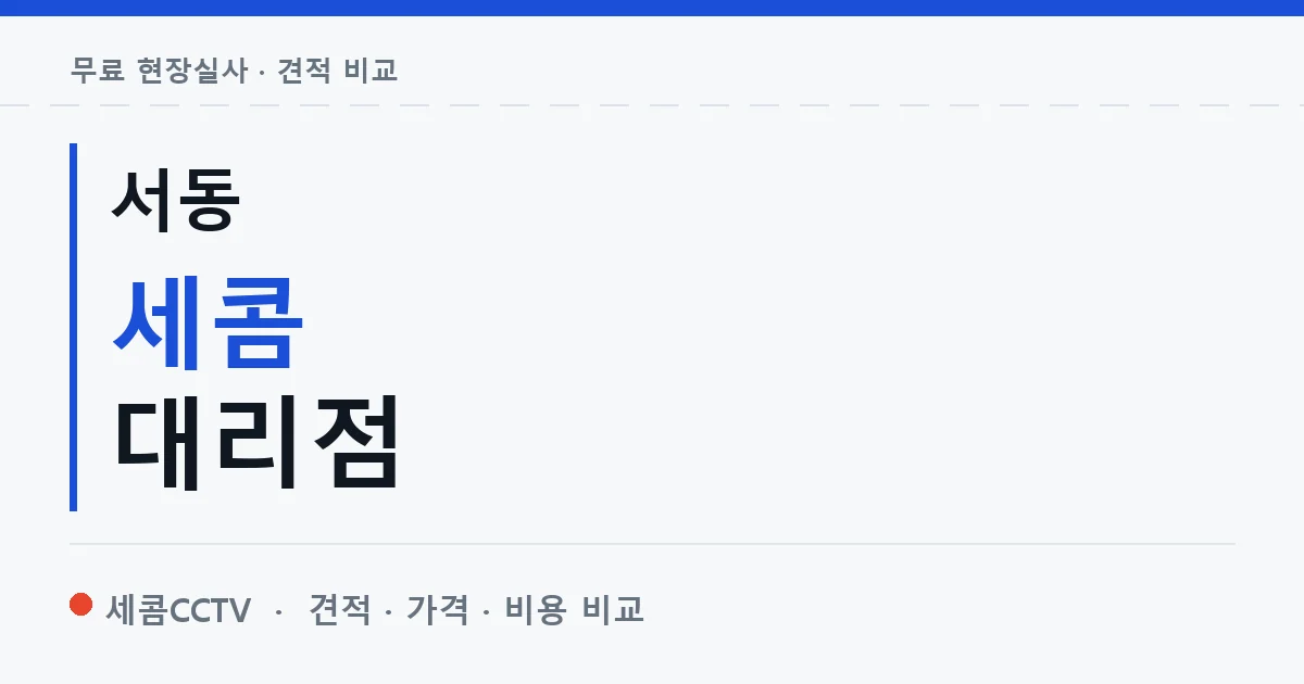 서동 세콤 대리점 안내 이미지 — 세콤CCTV 견적 비교, 무료 현장실사