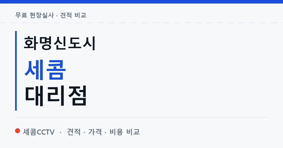 화명신도시 세콤 대리점 안내 이미지 — 세콤CCTV 견적 비교, 무료 현장실사