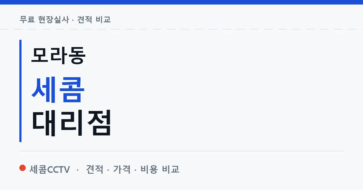 모라동 세콤 대리점 안내 이미지 — 세콤CCTV 견적 비교, 무료 현장실사