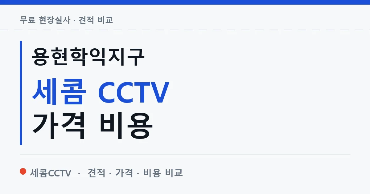 용현학익지구 세콤 CCTV 가격 비용 안내 이미지 — 세콤CCTV 견적 비교, 무료 현장실사