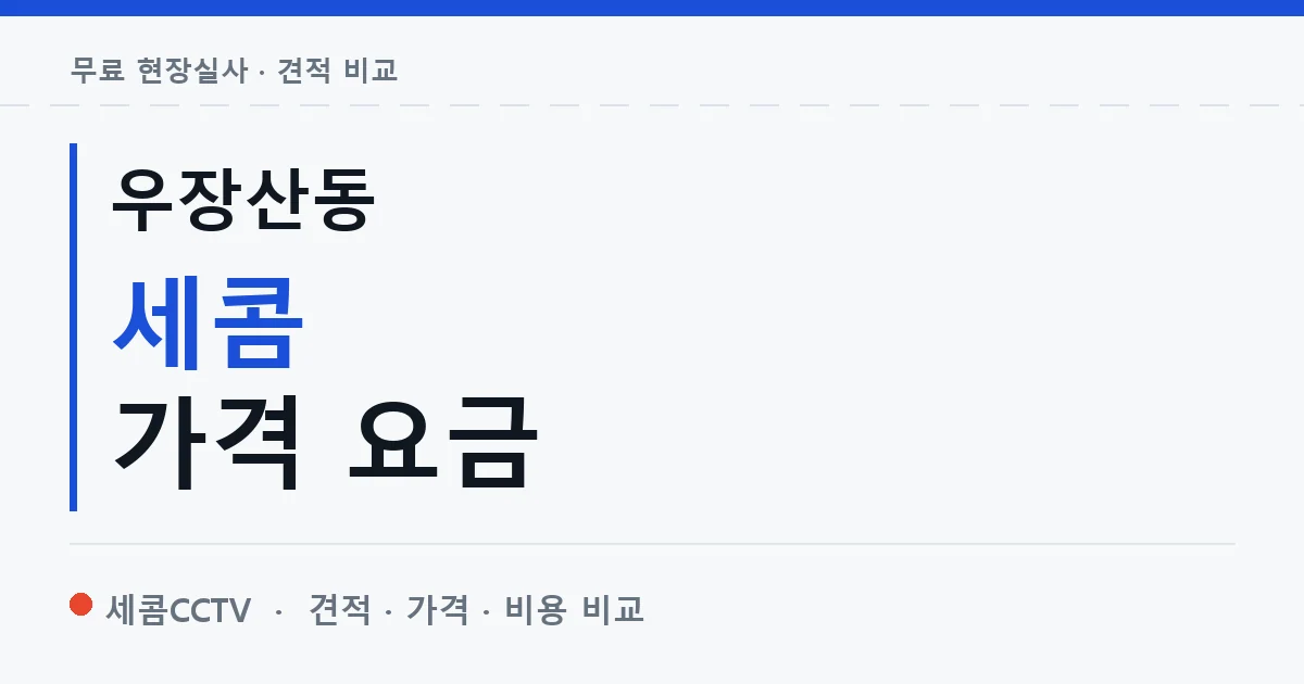 우장산동 세콤 가격 요금 안내 이미지 — 세콤CCTV 견적 비교, 무료 현장실사