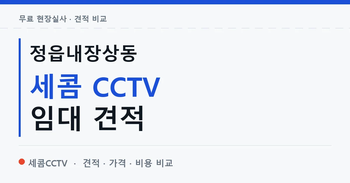 정읍내장상동 세콤 CCTV 임대 견적 안내 이미지 — 세콤CCTV 견적 비교, 무료 현장실사