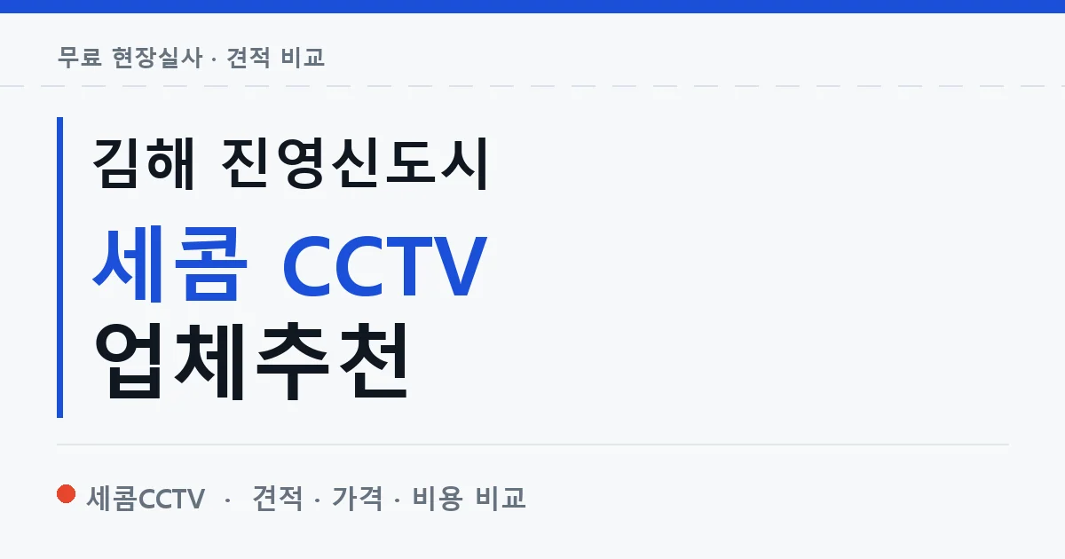 김해 진영신도시 세콤 CCTV 업체추천 안내 이미지 — 세콤CCTV 견적 비교, 무료 현장실사