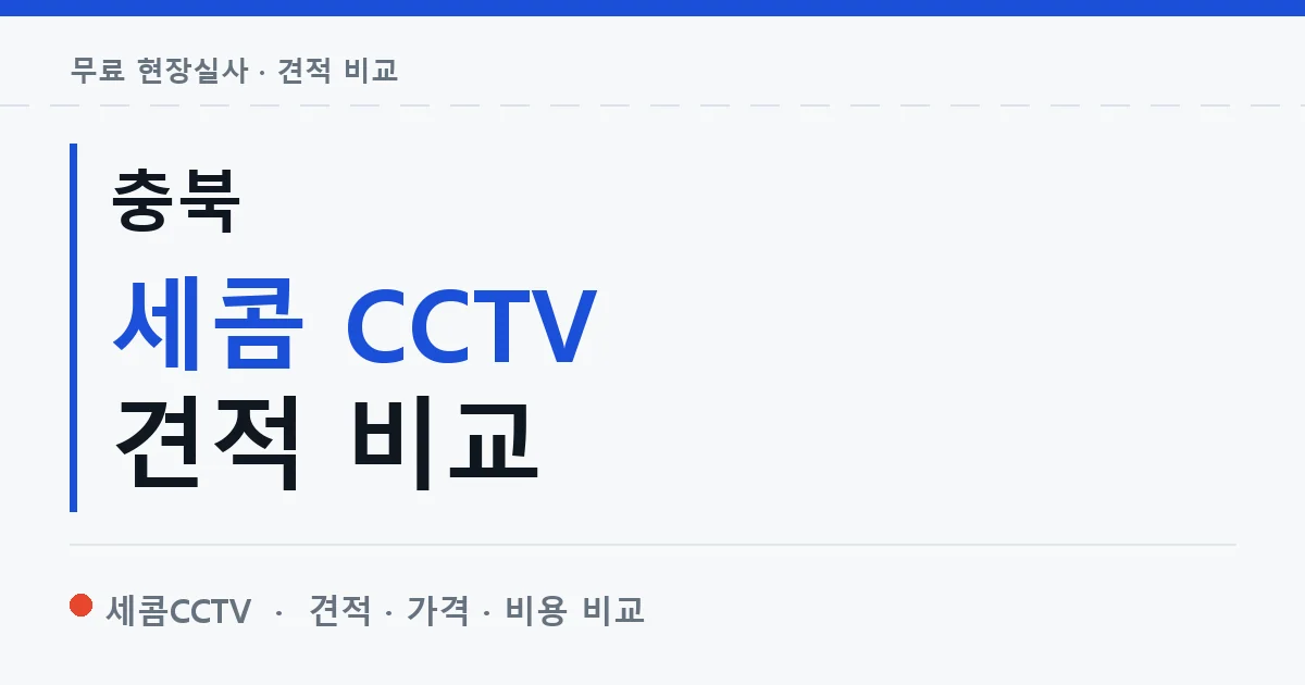 충북 세콤 CCTV 견적 비교 안내 이미지 — 세콤CCTV 견적 비교, 무료 현장실사