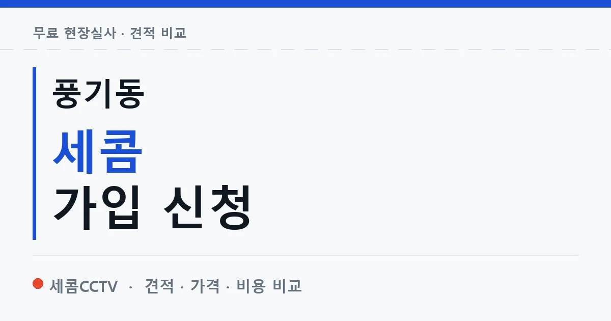 풍기동 세콤 가입 신청 안내 이미지 — 세콤CCTV 견적 비교, 무료 현장실사
