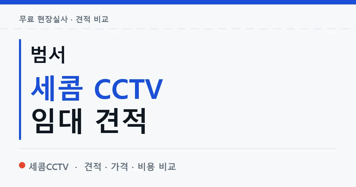 범서 세콤 CCTV 임대 견적 안내 이미지 — 세콤CCTV 견적 비교, 무료 현장실사