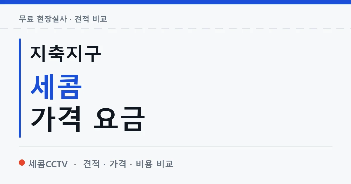 지축지구 세콤 가격 요금 안내 이미지 — 세콤CCTV 견적 비교, 무료 현장실사