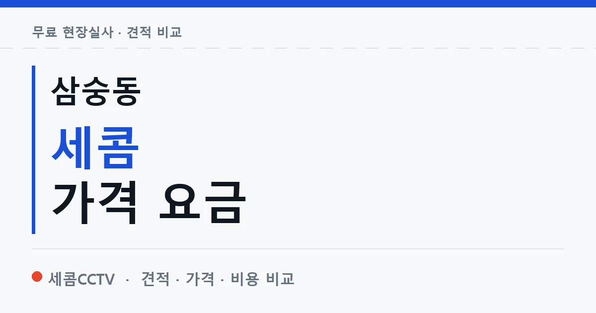 삼숭동 세콤 가격 요금 안내 이미지 — 세콤CCTV 견적 비교, 무료 현장실사