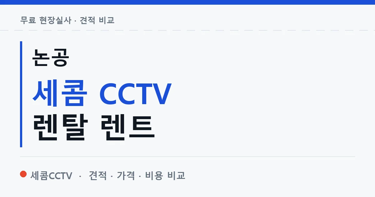 논공 세콤 CCTV 렌탈 렌트 안내 이미지 — 세콤CCTV 견적 비교, 무료 현장실사