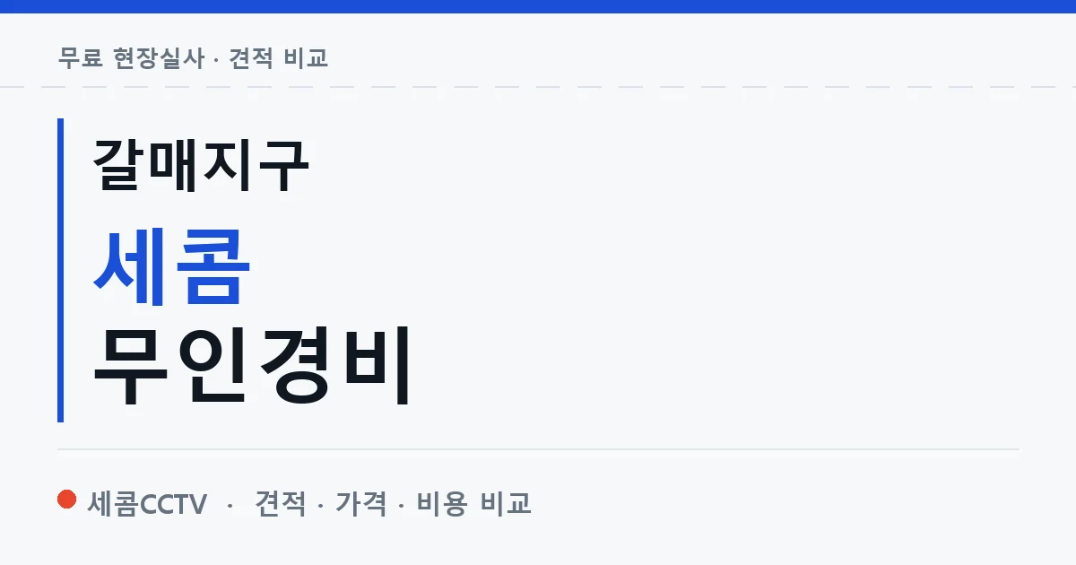 갈매지구 세콤 무인경비 안내 이미지 — 세콤CCTV 견적 비교, 무료 현장실사