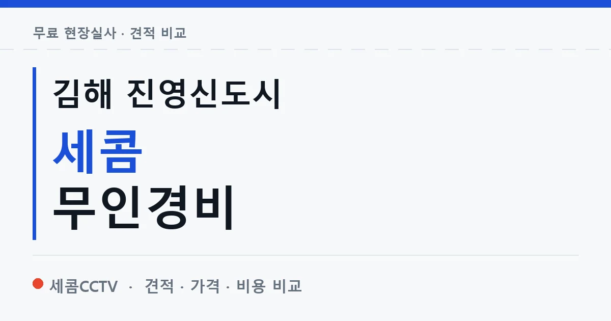 김해 진영신도시 세콤 무인경비 안내 이미지 — 세콤CCTV 견적 비교, 무료 현장실사