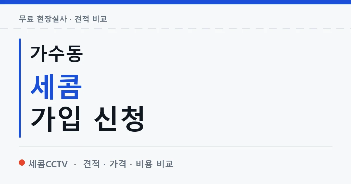 가수동 세콤 가입 신청 안내 이미지 — 세콤CCTV 견적 비교, 무료 현장실사