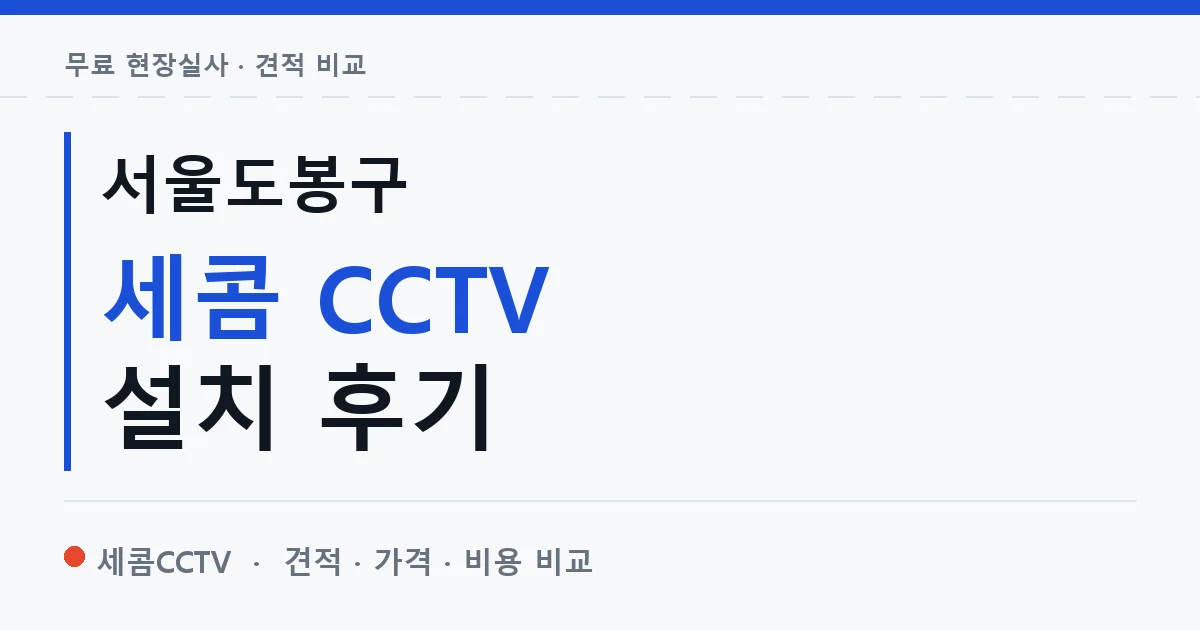 서울도봉구 세콤 CCTV 설치 후기 안내 이미지 — 세콤CCTV 견적 비교, 무료 현장실사