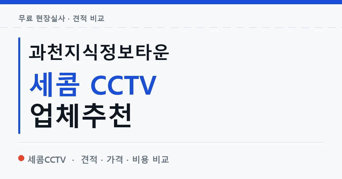 과천지식정보타운 세콤 CCTV 업체추천 안내 이미지 — 세콤CCTV 견적 비교, 무료 현장실사