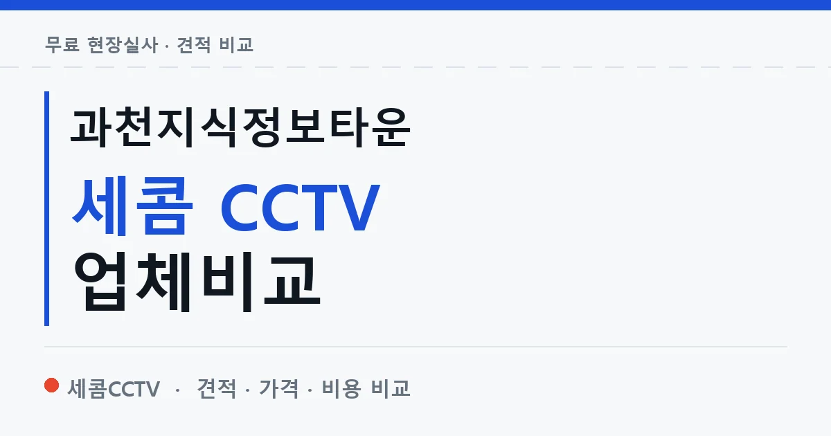 과천지식정보타운 세콤 CCTV 업체비교 안내 이미지 — 세콤CCTV 견적 비교, 무료 현장실사