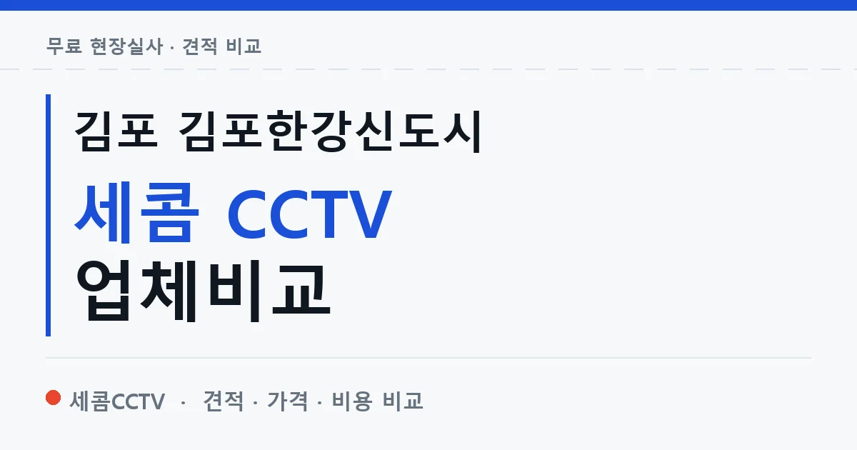 김포 김포한강신도시 세콤 CCTV 업체비교 안내 이미지 — 세콤CCTV 견적 비교, 무료 현장실사