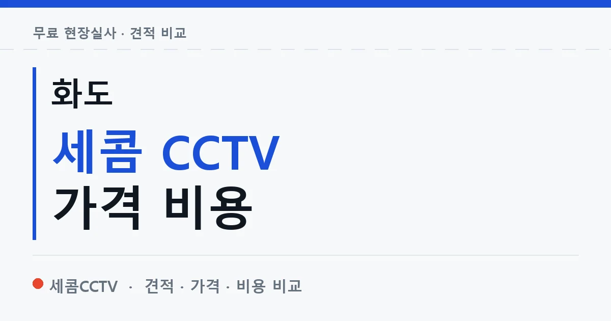 화도 세콤 CCTV 가격 비용 안내 이미지 — 세콤CCTV 견적 비교, 무료 현장실사