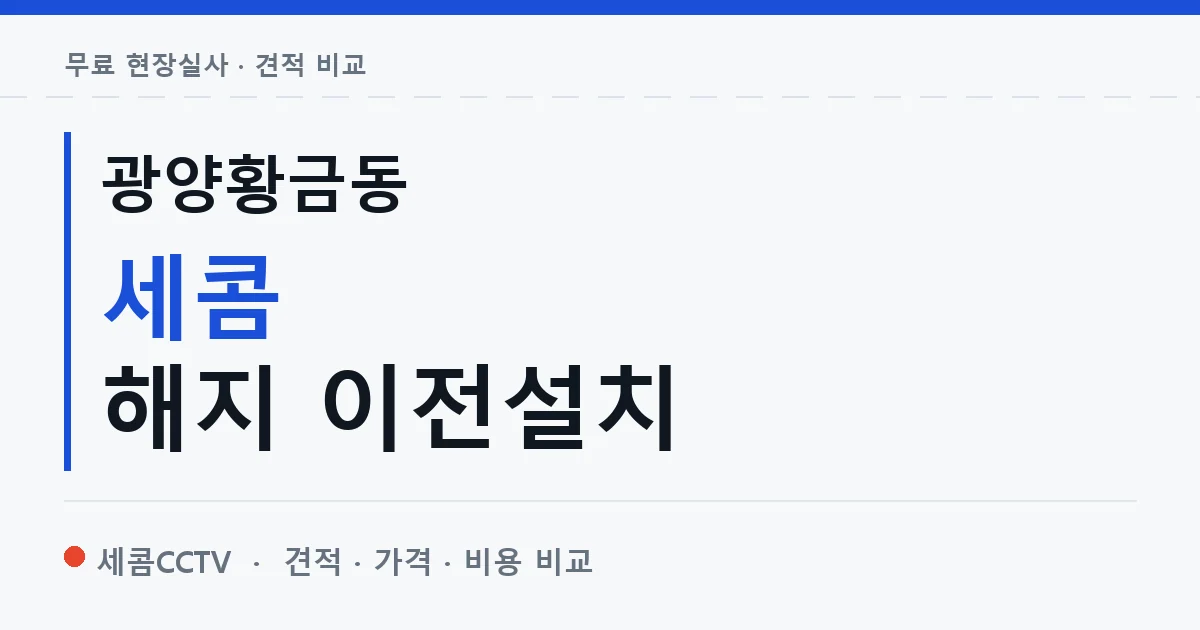광양황금동 세콤 해지 이전설치 안내 이미지 — 세콤CCTV 견적 비교, 무료 현장실사