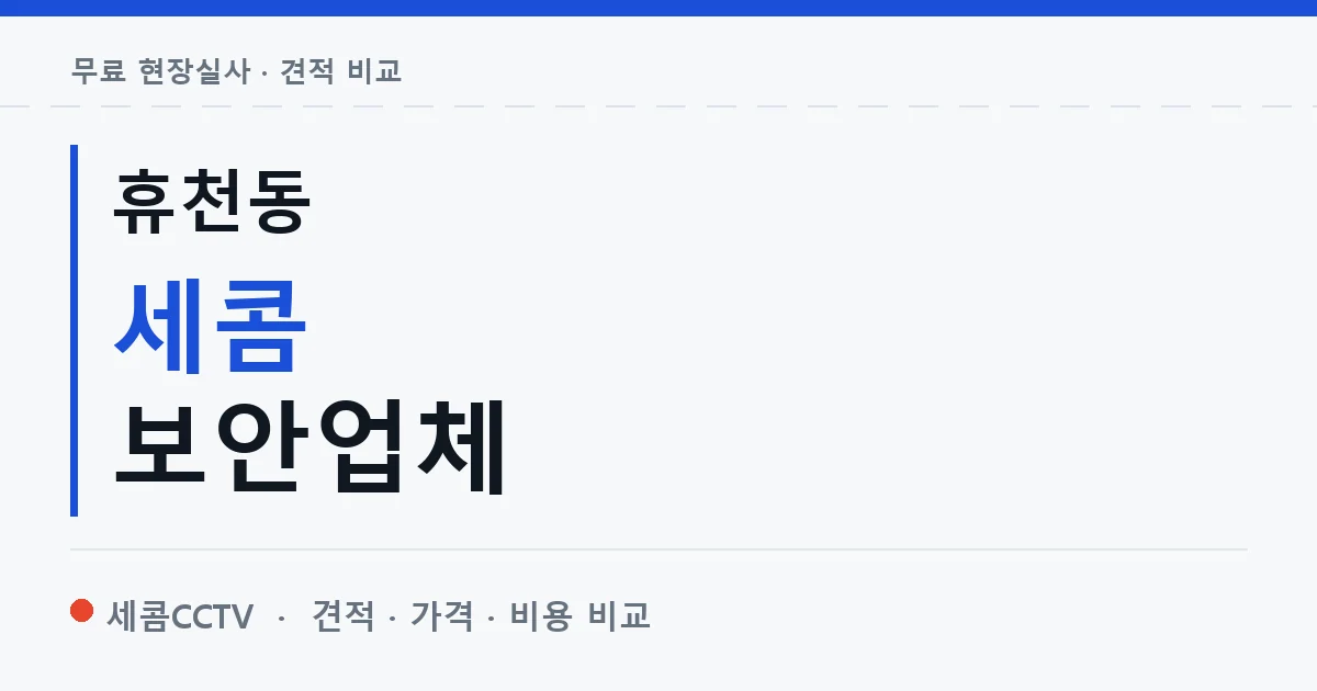 휴천동 세콤 보안업체 안내 이미지 — 세콤CCTV 견적 비교, 무료 현장실사