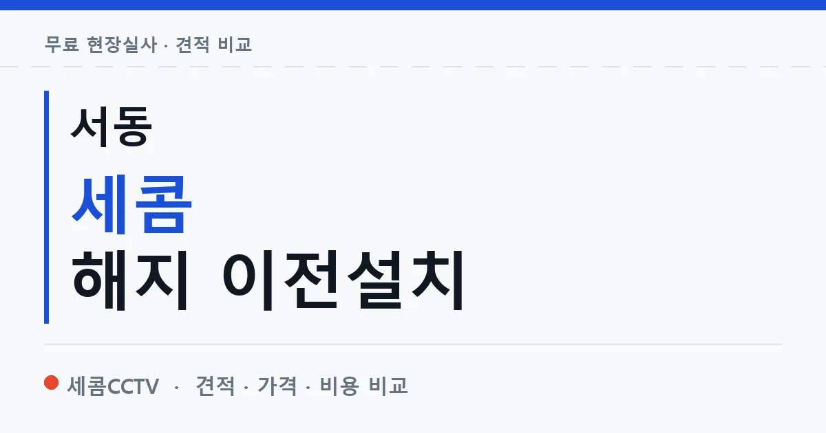 서동 세콤 해지 이전설치 안내 이미지 — 세콤CCTV 견적 비교, 무료 현장실사