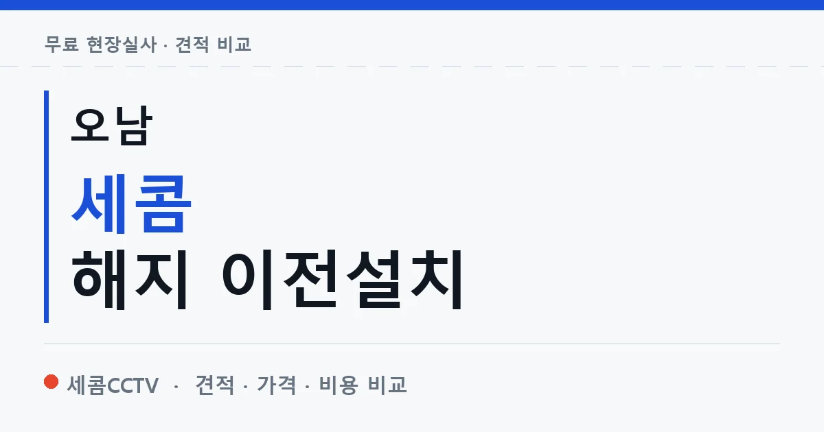 오남 세콤 해지 이전설치 안내 이미지 — 세콤CCTV 견적 비교, 무료 현장실사