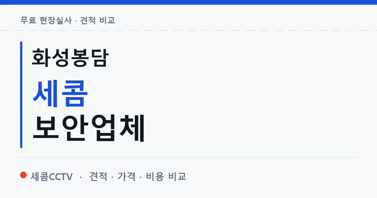 화성봉담 세콤 보안업체 안내 이미지 — 세콤CCTV 견적 비교, 무료 현장실사
