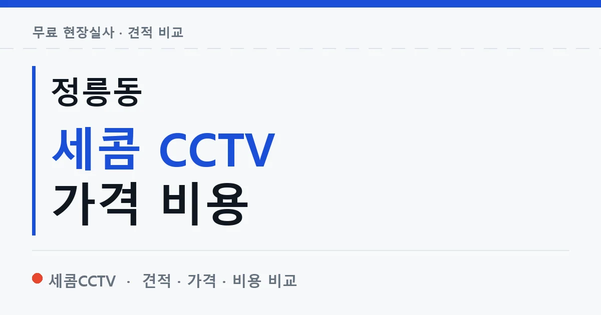 정릉동 세콤 CCTV 가격 비용 안내 이미지 — 세콤CCTV 견적 비교, 무료 현장실사