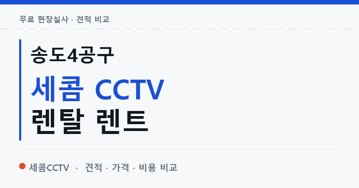 송도4공구 세콤 CCTV 렌탈 렌트 안내 이미지 — 세콤CCTV 견적 비교, 무료 현장실사