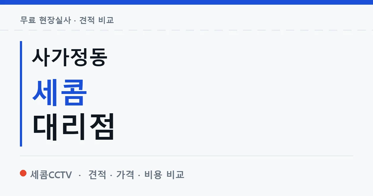 사가정동 세콤 대리점 안내 이미지 — 세콤CCTV 견적 비교, 무료 현장실사