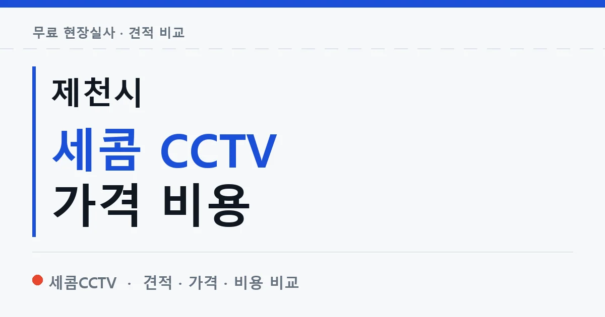 제천시 세콤 CCTV 가격 비용 안내 이미지 — 세콤CCTV 견적 비교, 무료 현장실사