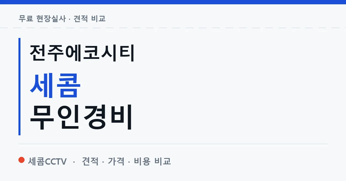 전주에코시티 세콤 무인경비 안내 이미지 — 세콤CCTV 견적 비교, 무료 현장실사