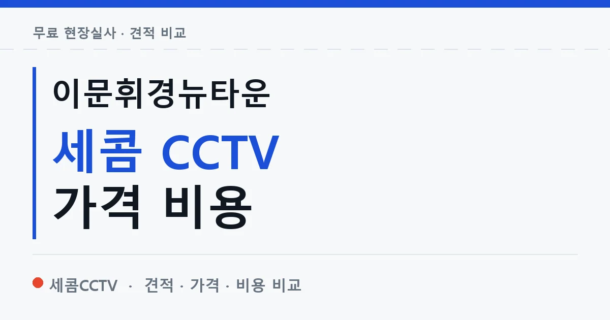 이문휘경뉴타운 세콤 CCTV 가격 비용 안내 이미지 — 세콤CCTV 견적 비교, 무료 현장실사
