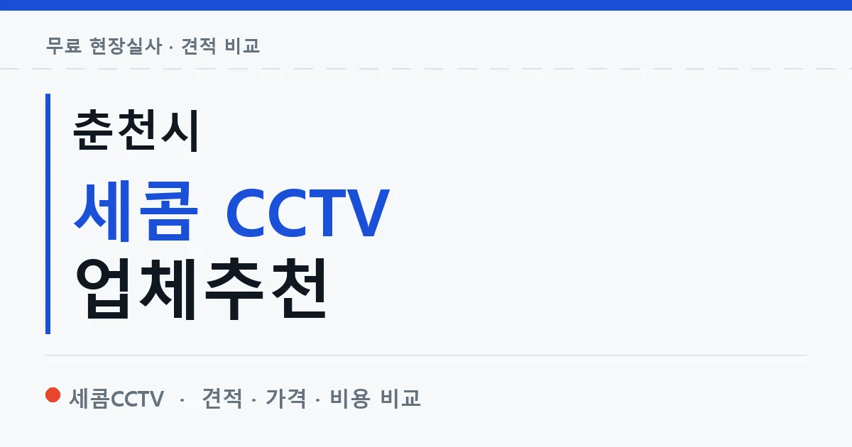 춘천시 세콤 CCTV 업체추천 안내 이미지 — 세콤CCTV 견적 비교, 무료 현장실사