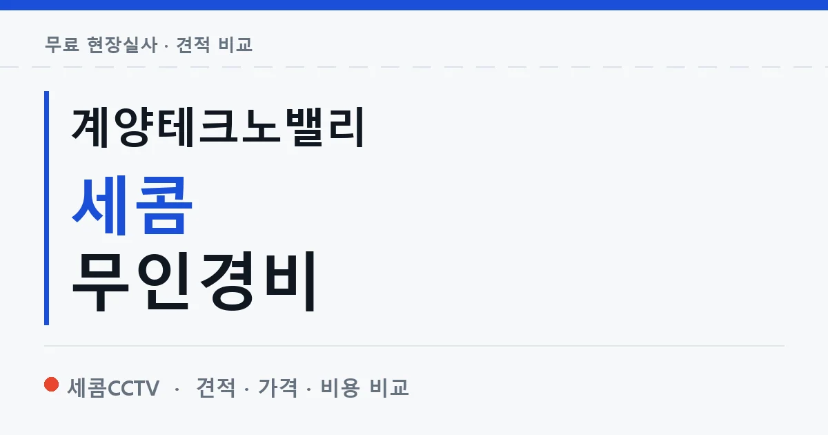계양테크노밸리 세콤 무인경비 안내 이미지 — 세콤CCTV 견적 비교, 무료 현장실사