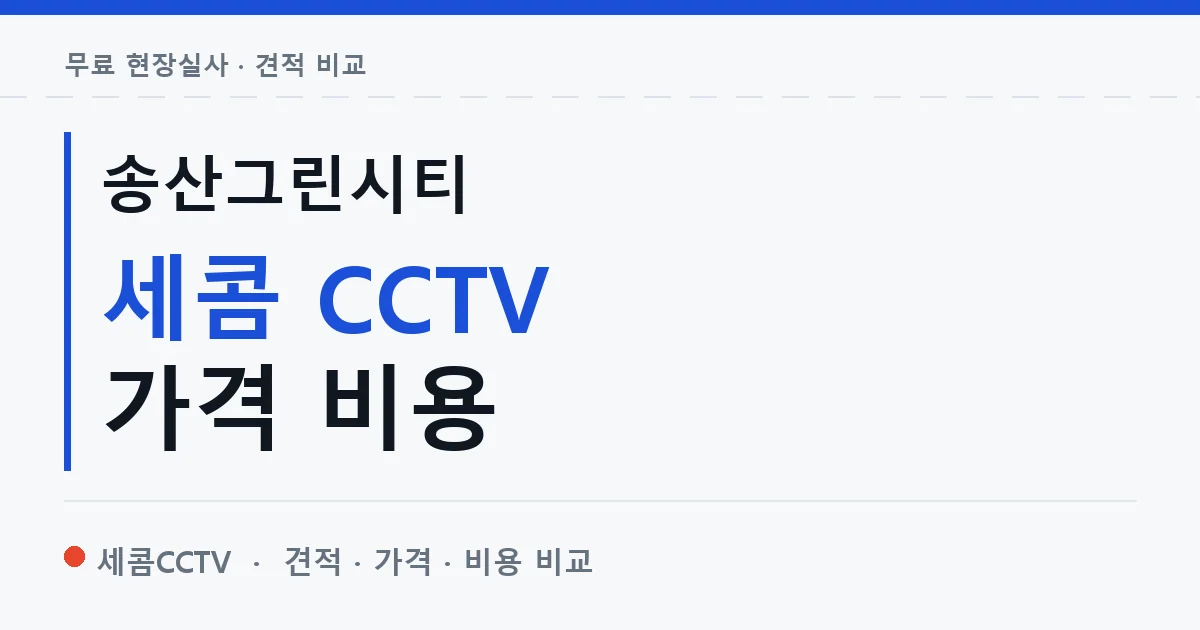 송산그린시티 세콤 CCTV 가격 비용 안내 이미지 — 세콤CCTV 견적 비교, 무료 현장실사