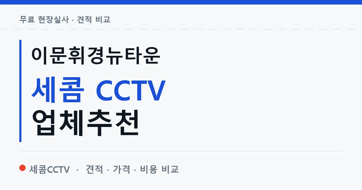 이문휘경뉴타운 세콤 CCTV 업체추천 안내 이미지 — 세콤CCTV 견적 비교, 무료 현장실사
