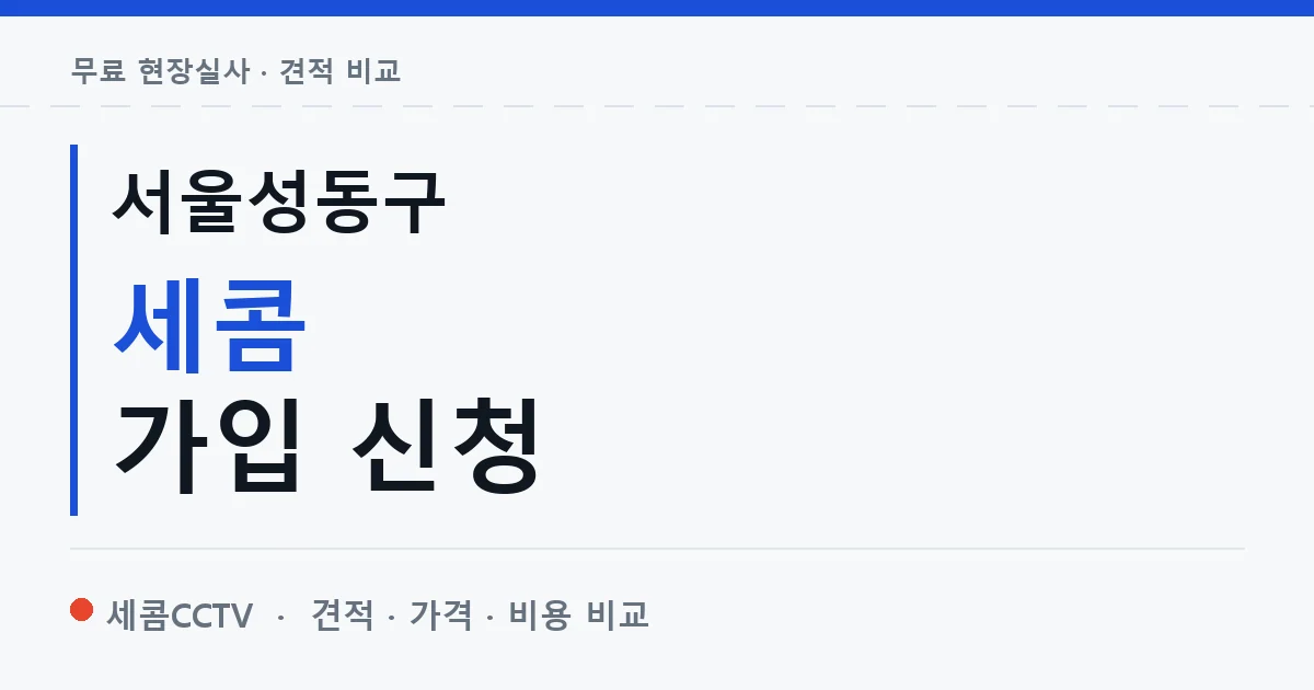 서울성동구 세콤 가입 신청 안내 이미지 — 세콤CCTV 견적 비교, 무료 현장실사