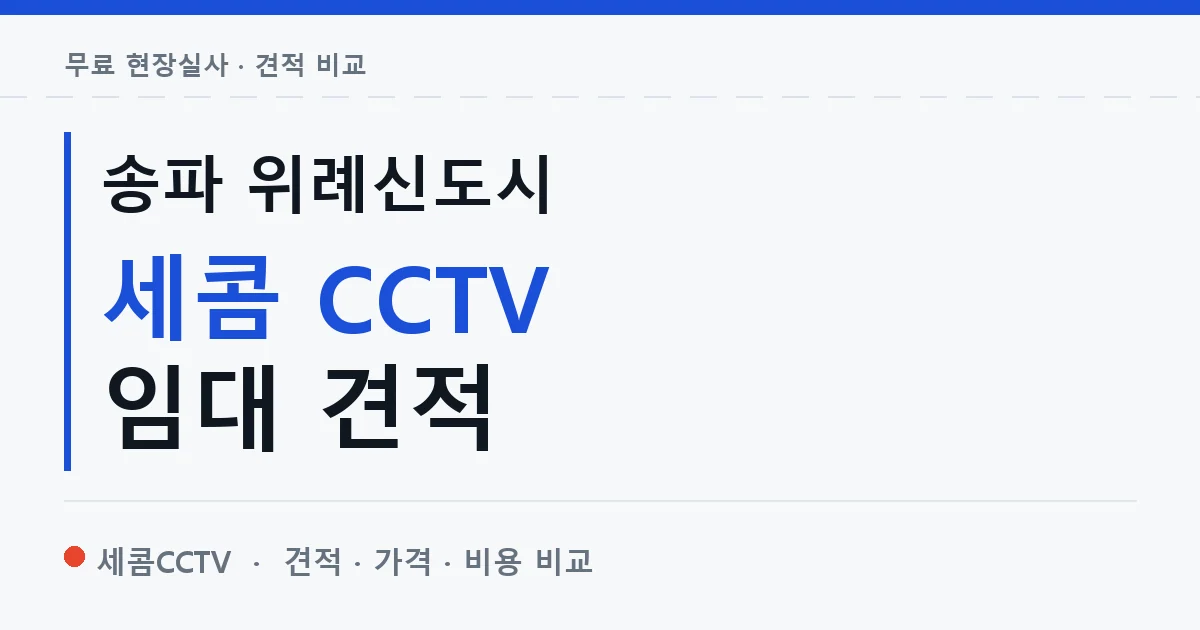 송파 위례신도시 세콤 CCTV 임대 견적 안내 이미지 — 세콤CCTV 견적 비교, 무료 현장실사
