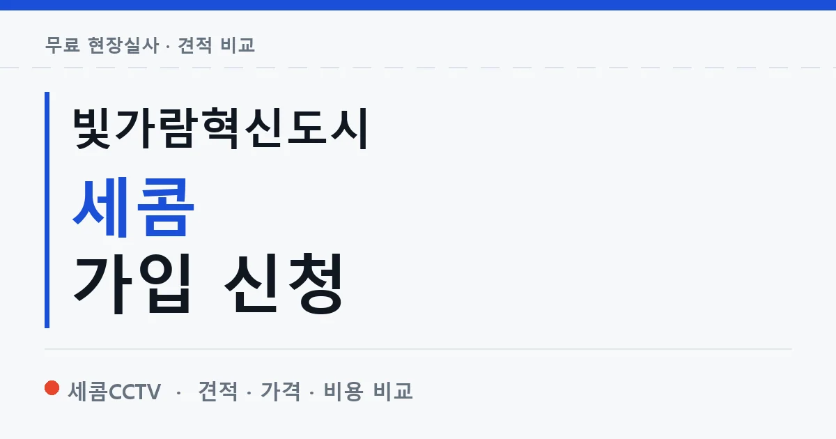 빛가람혁신도시 세콤 가입 신청 안내 이미지 — 세콤CCTV 견적 비교, 무료 현장실사