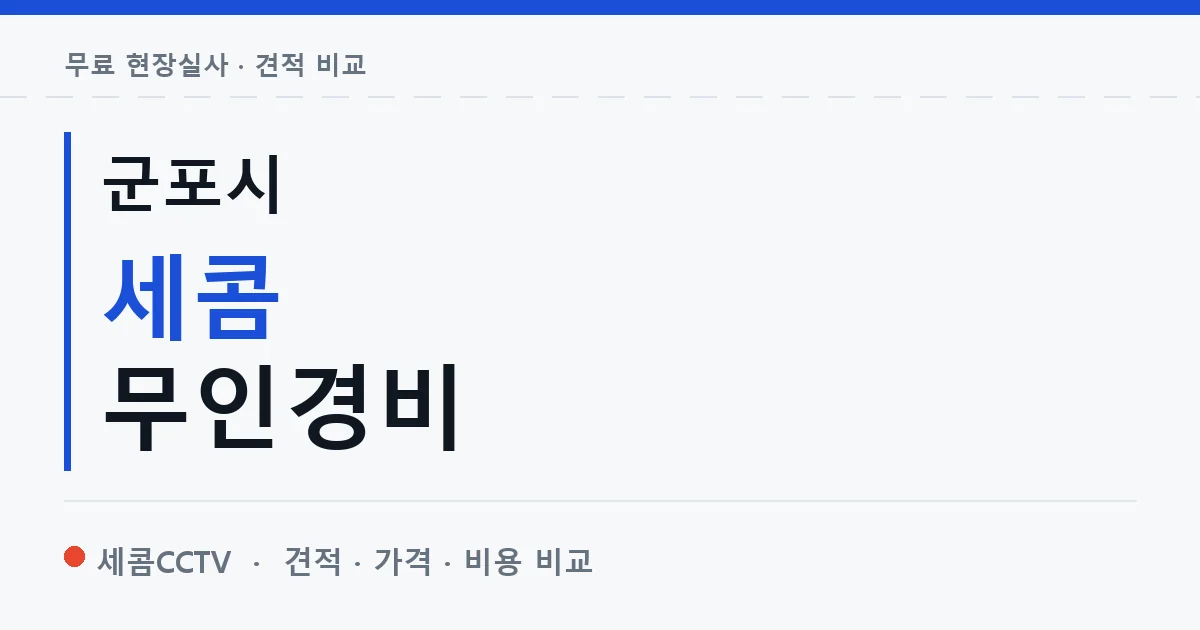 군포시 세콤 무인경비 안내 이미지 — 세콤CCTV 견적 비교, 무료 현장실사